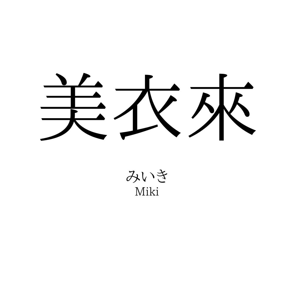 美衣來