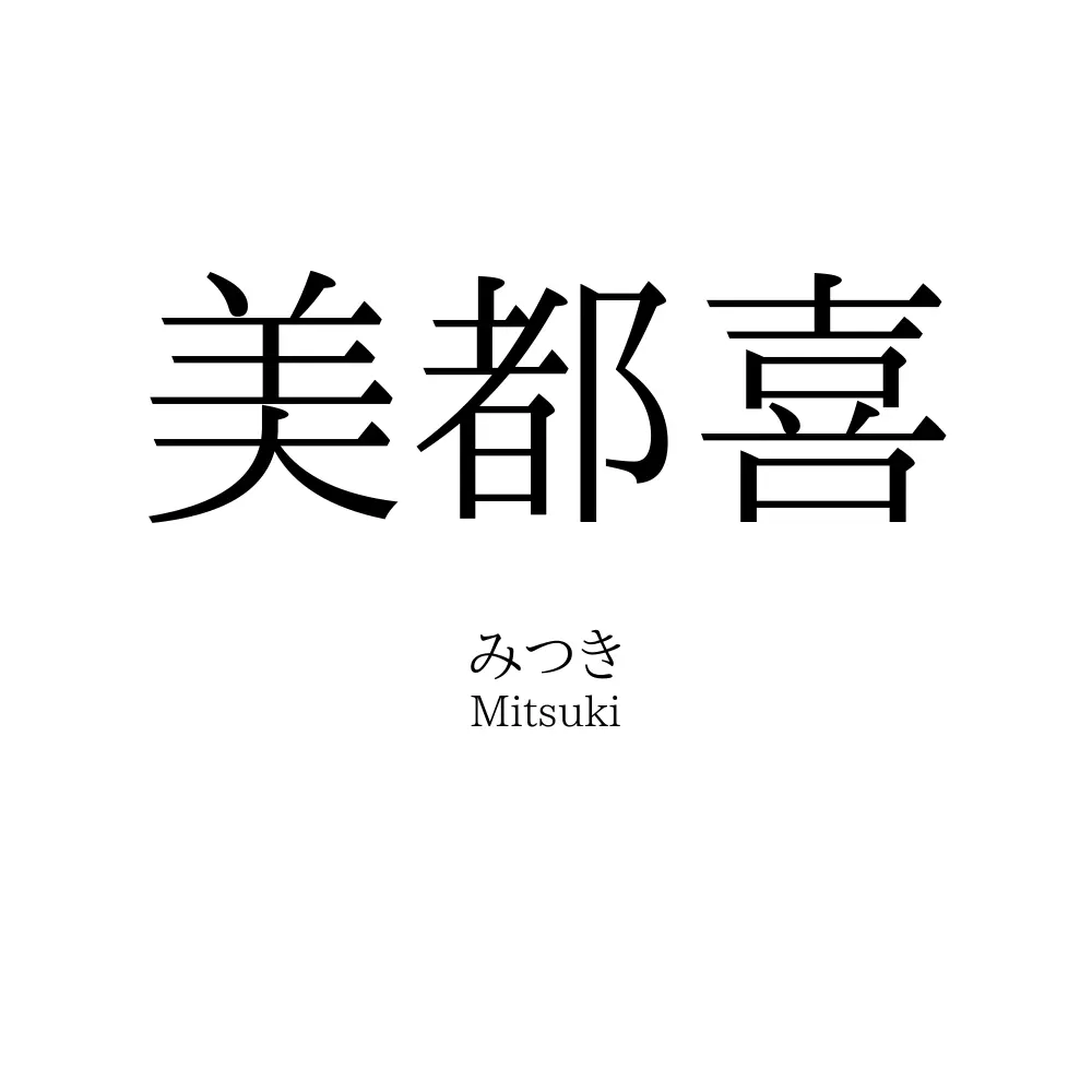 美都喜