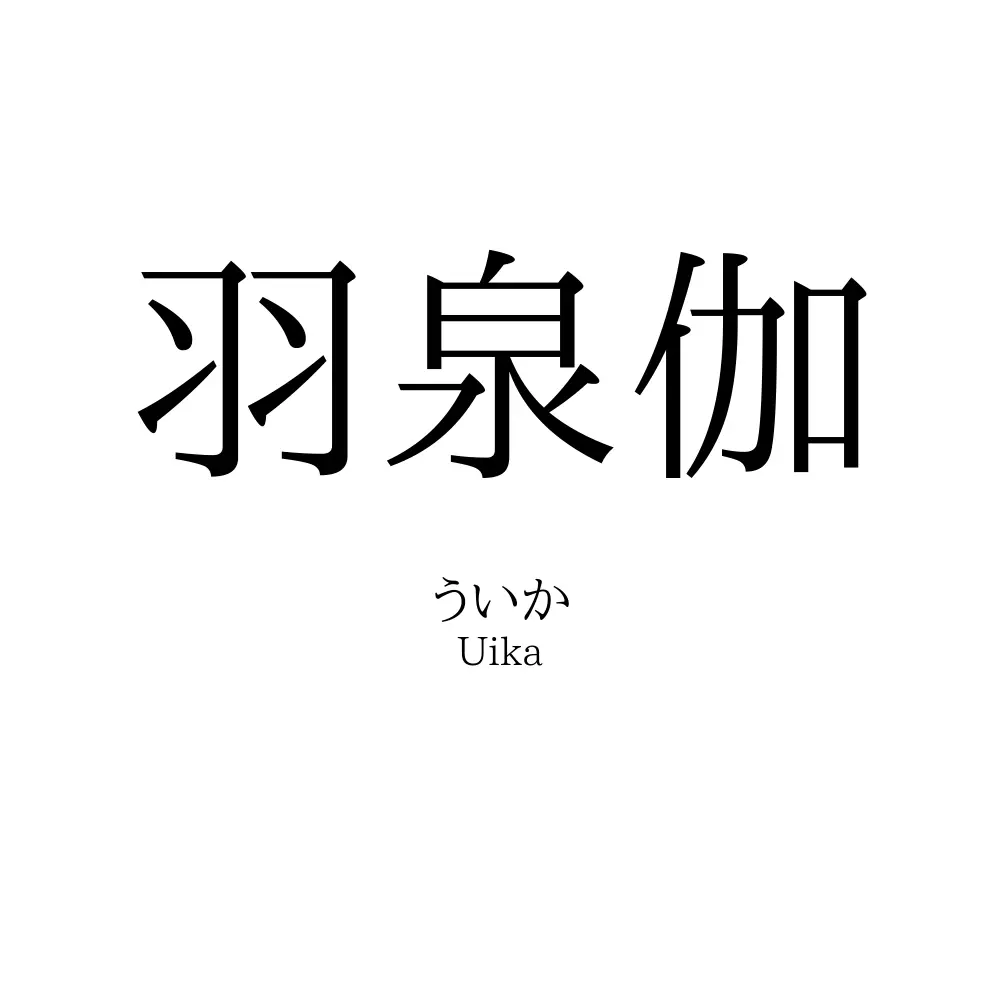 羽泉伽