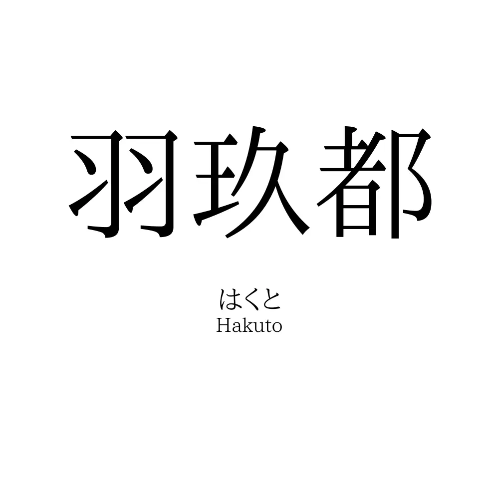 羽玖都