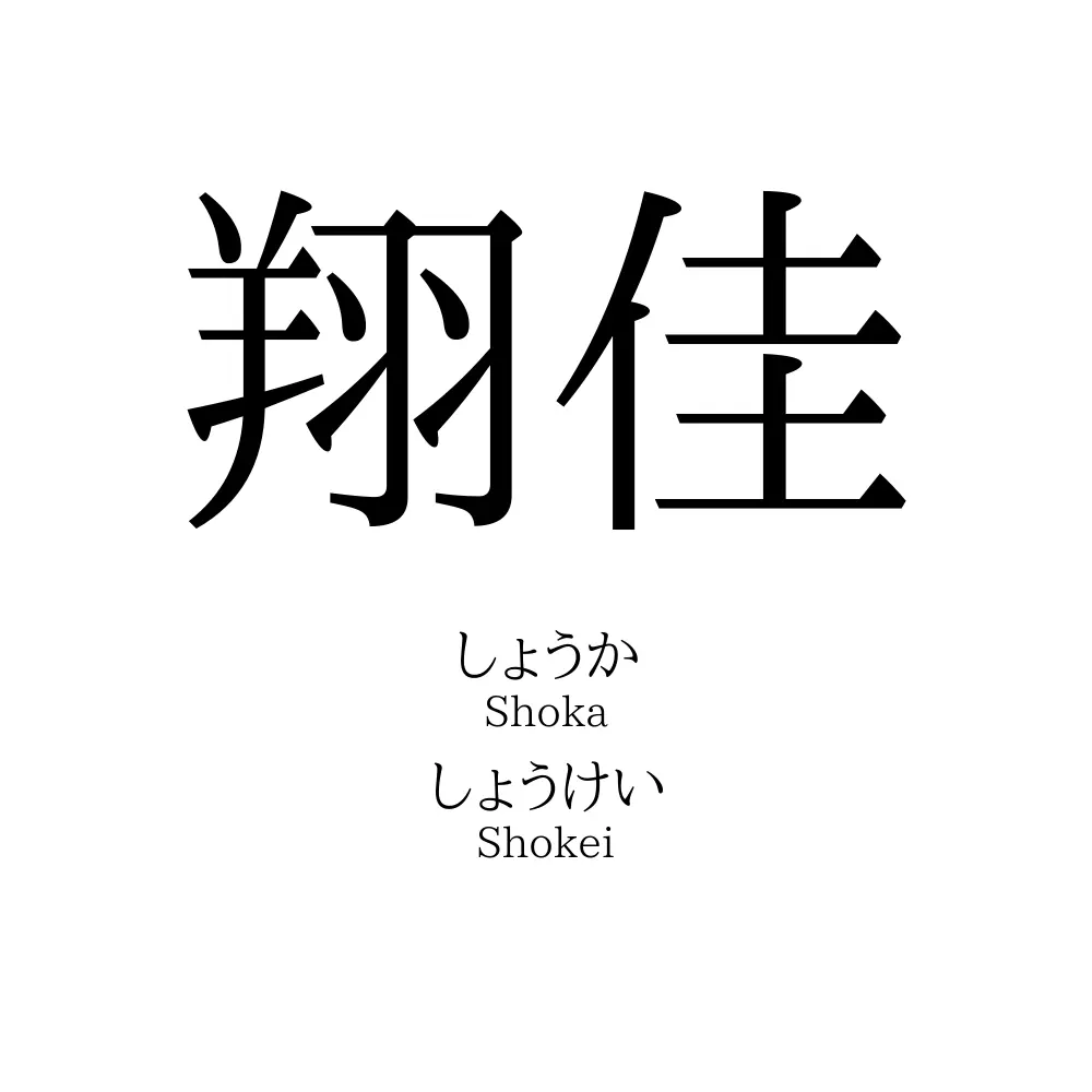 翔佳