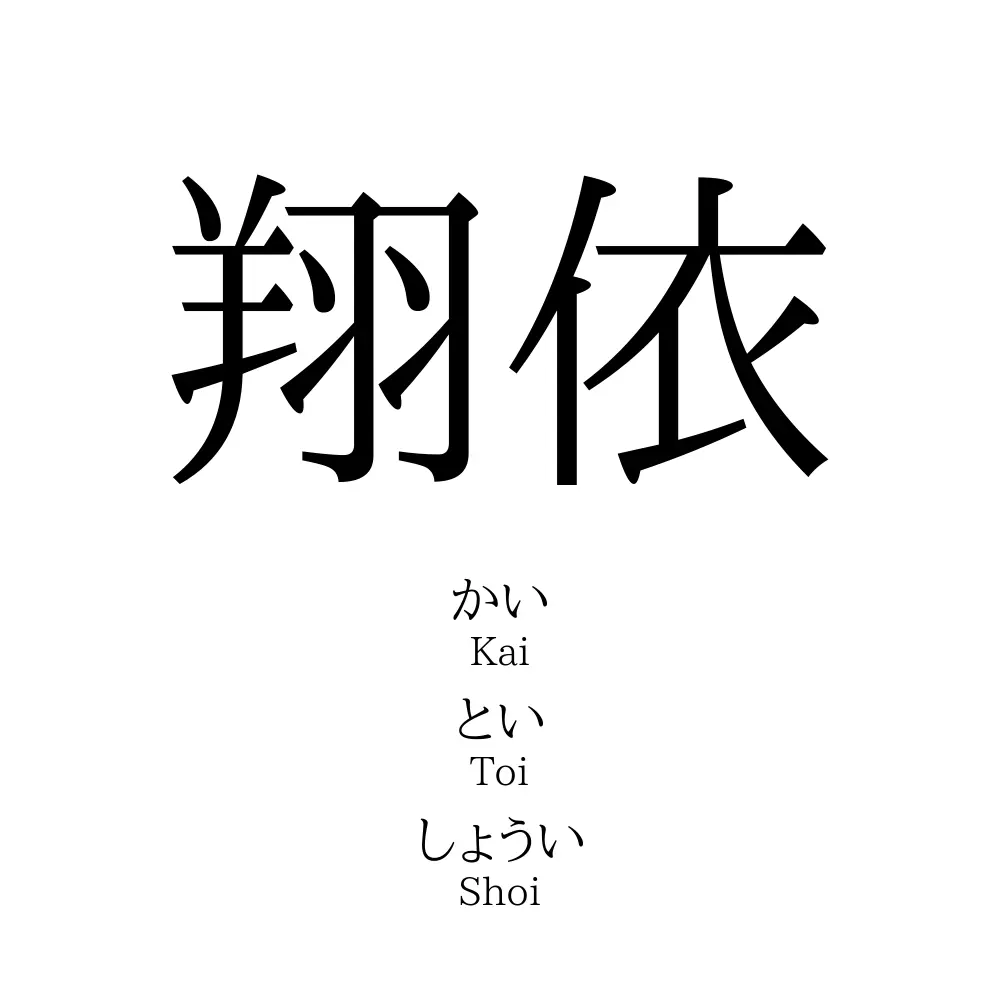 翔依