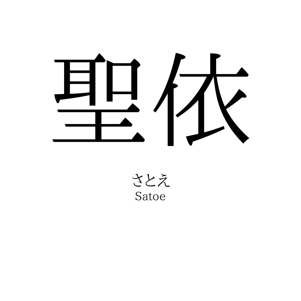 聖依