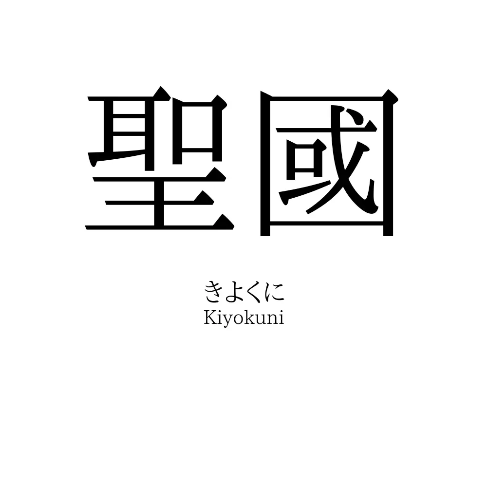 聖國