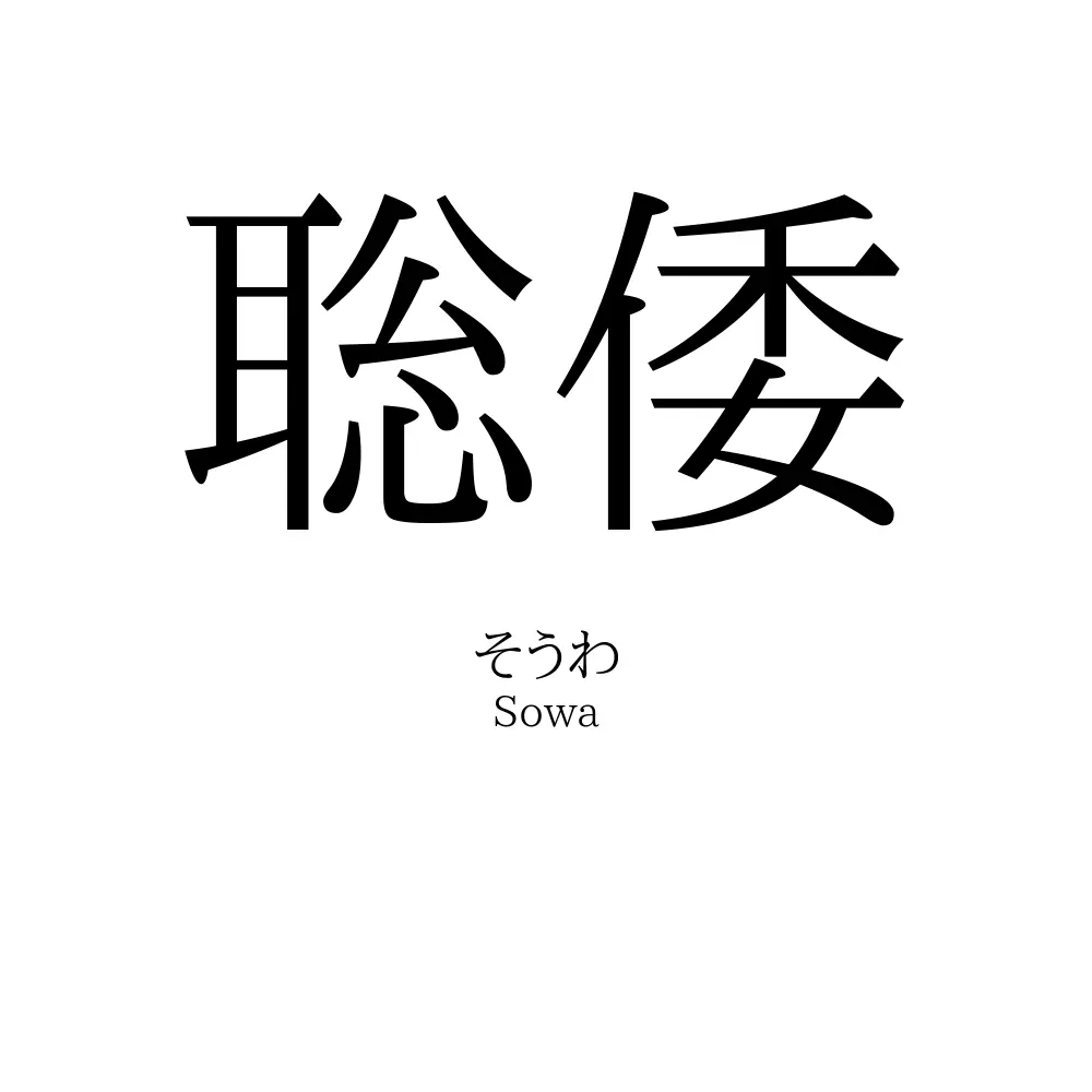 聡倭