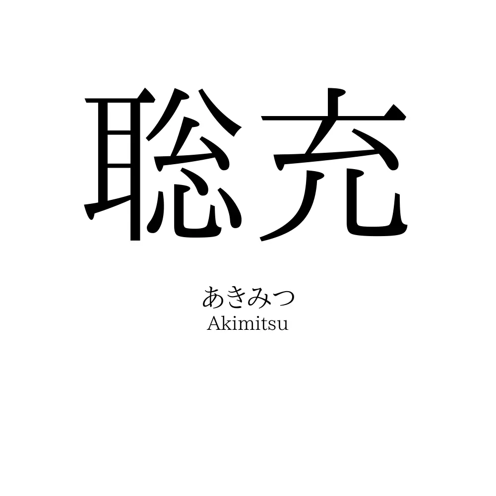 聡充