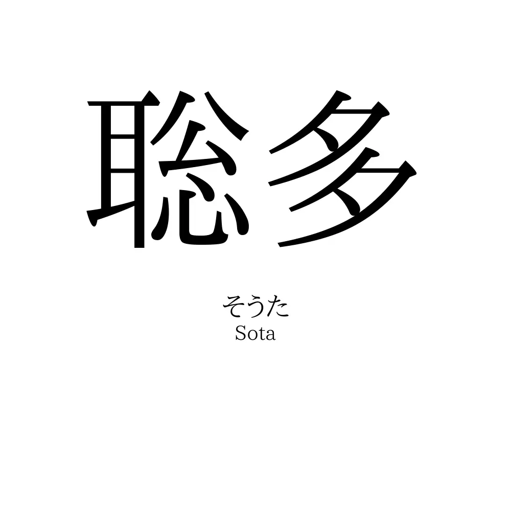 聡多