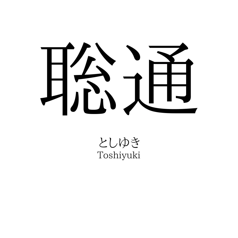 聡通