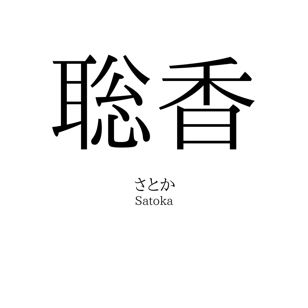 聡香