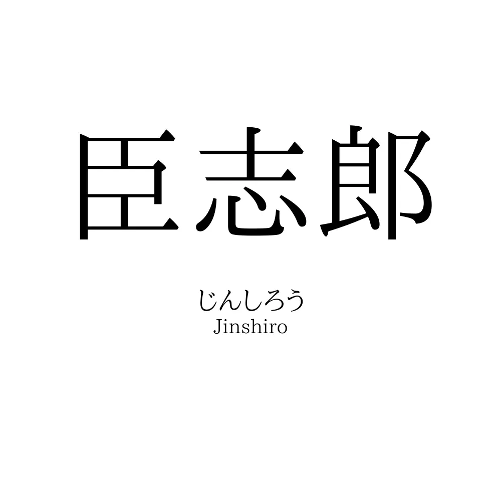臣志郎