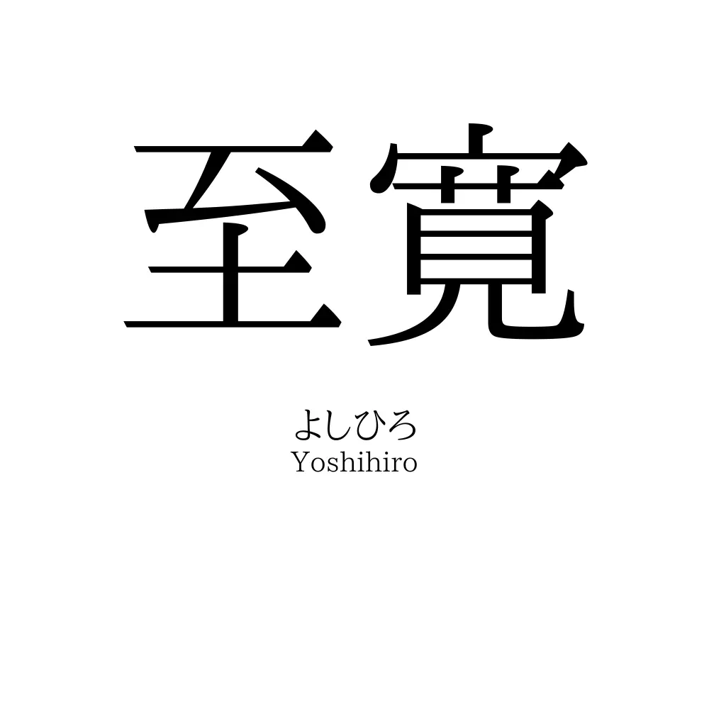 至寛