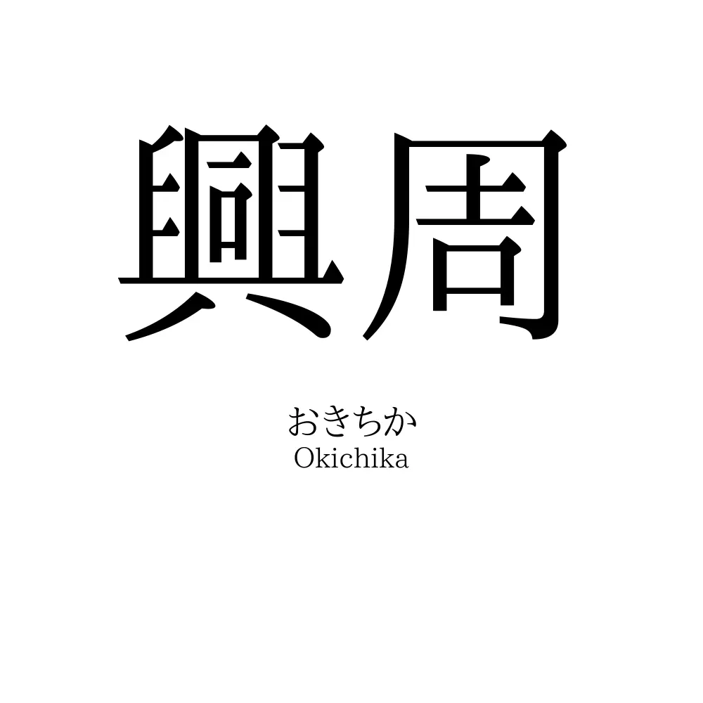 興周