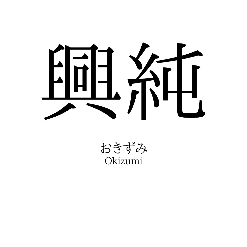 興純
