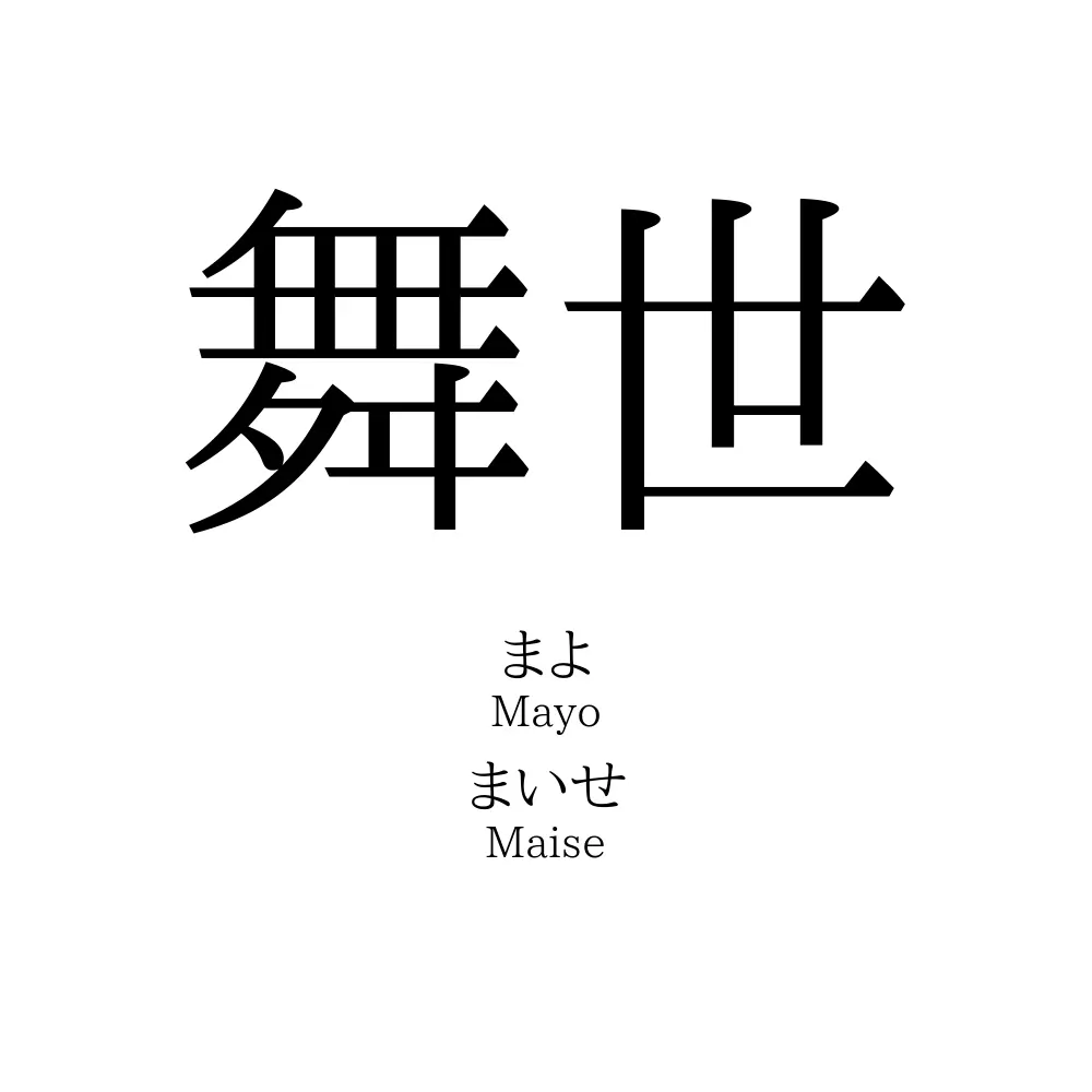 舞世