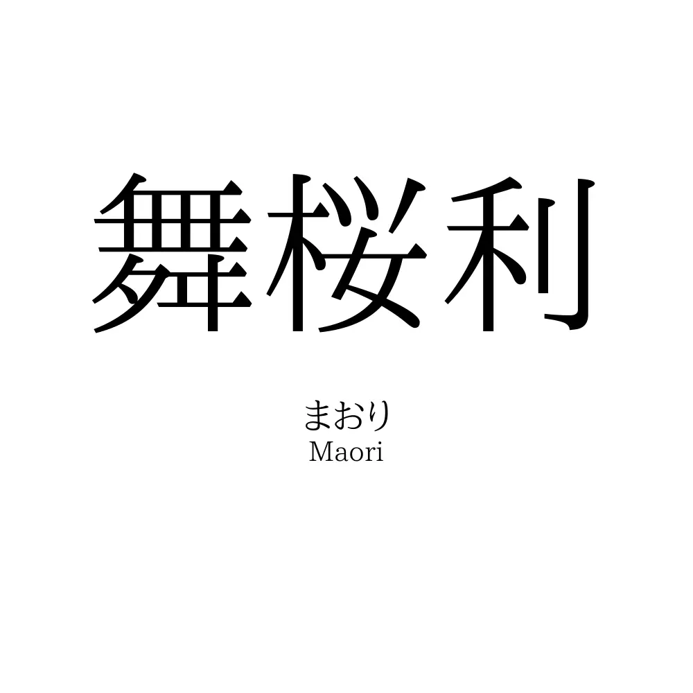 舞桜利