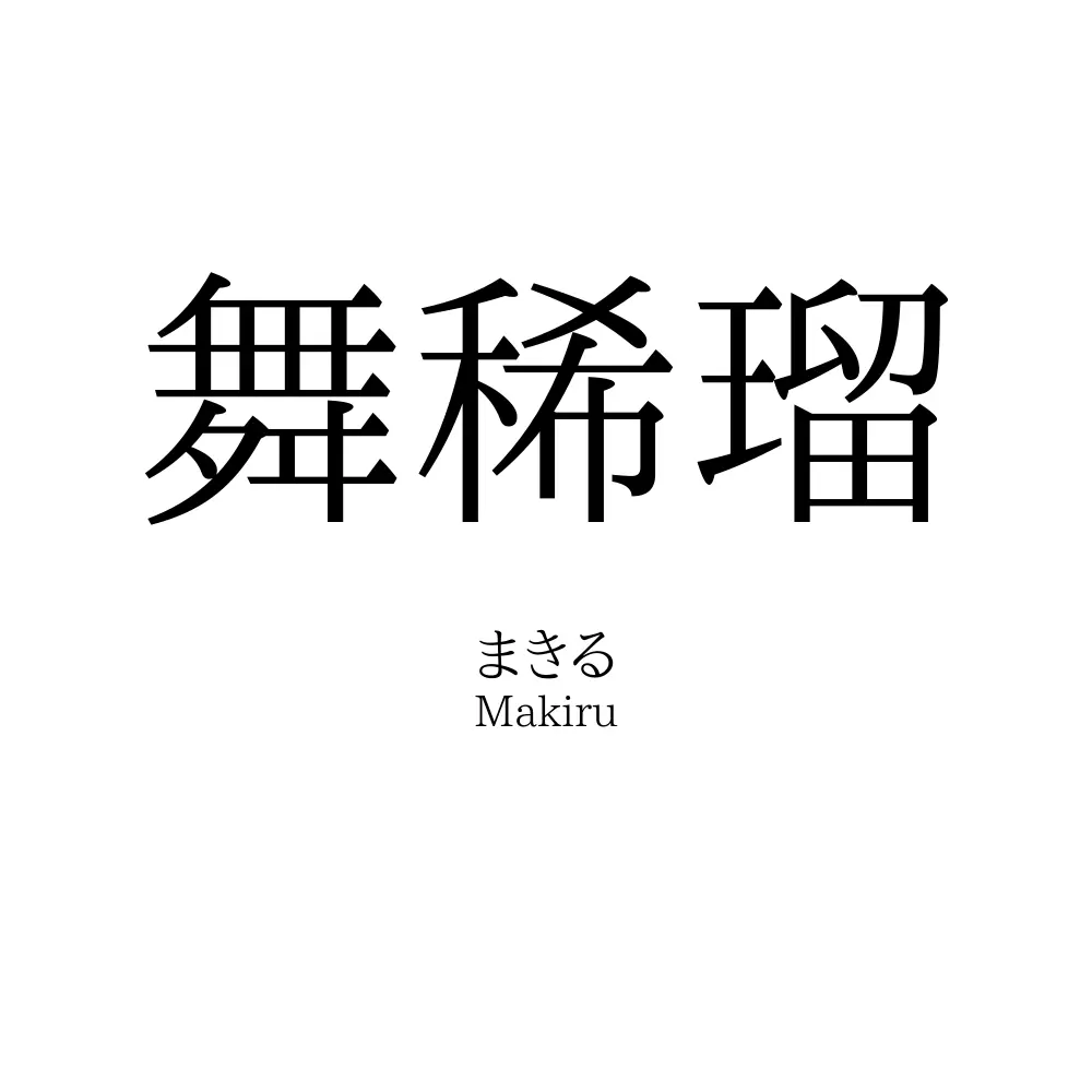 舞稀瑠
