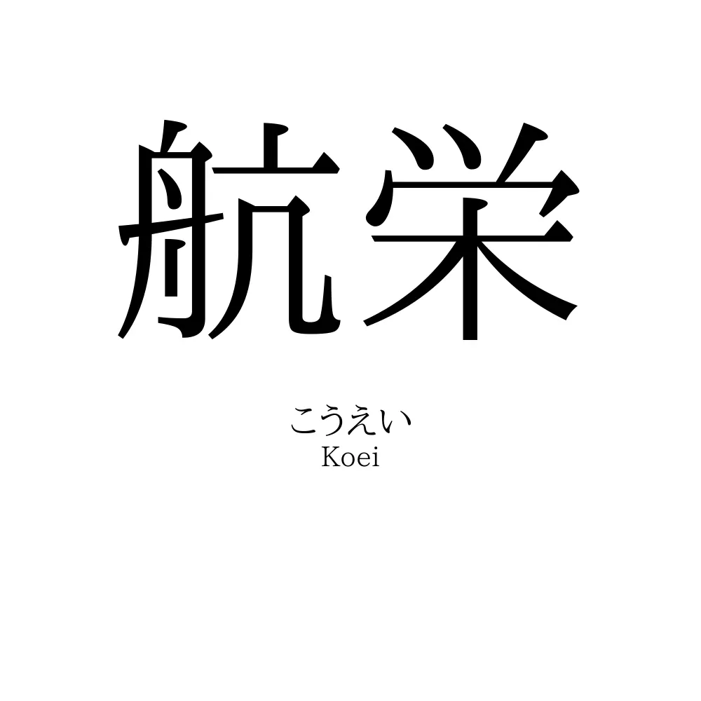 航栄