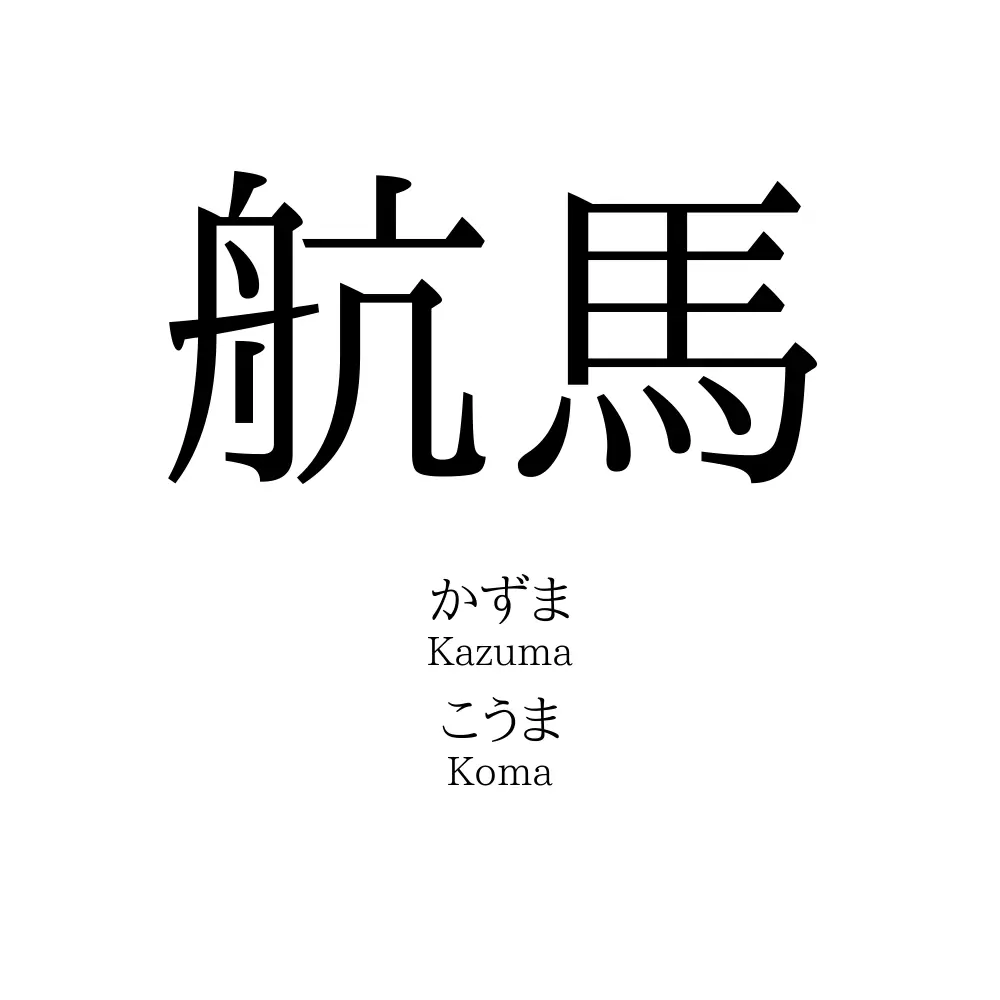 航馬