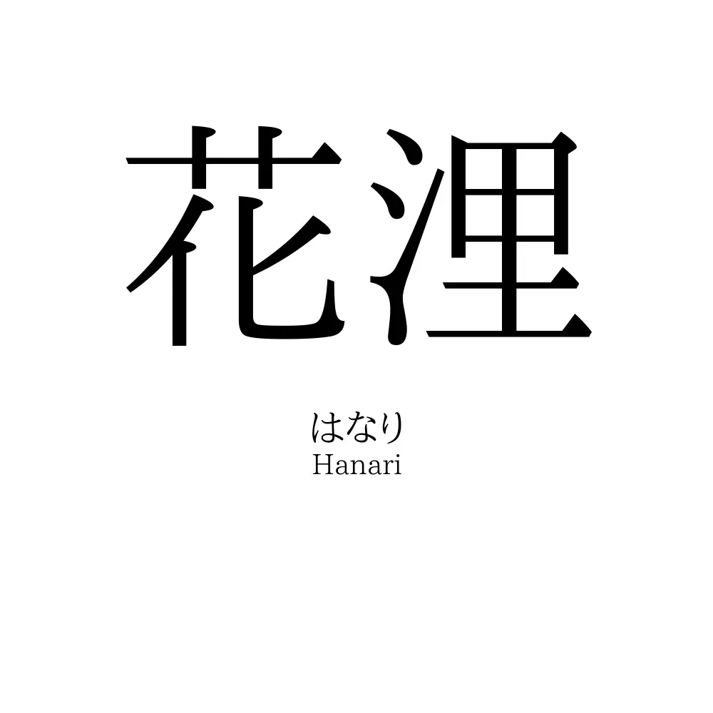花浬