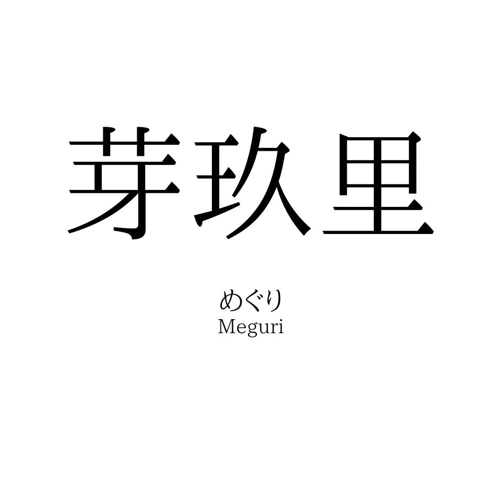芽玖里