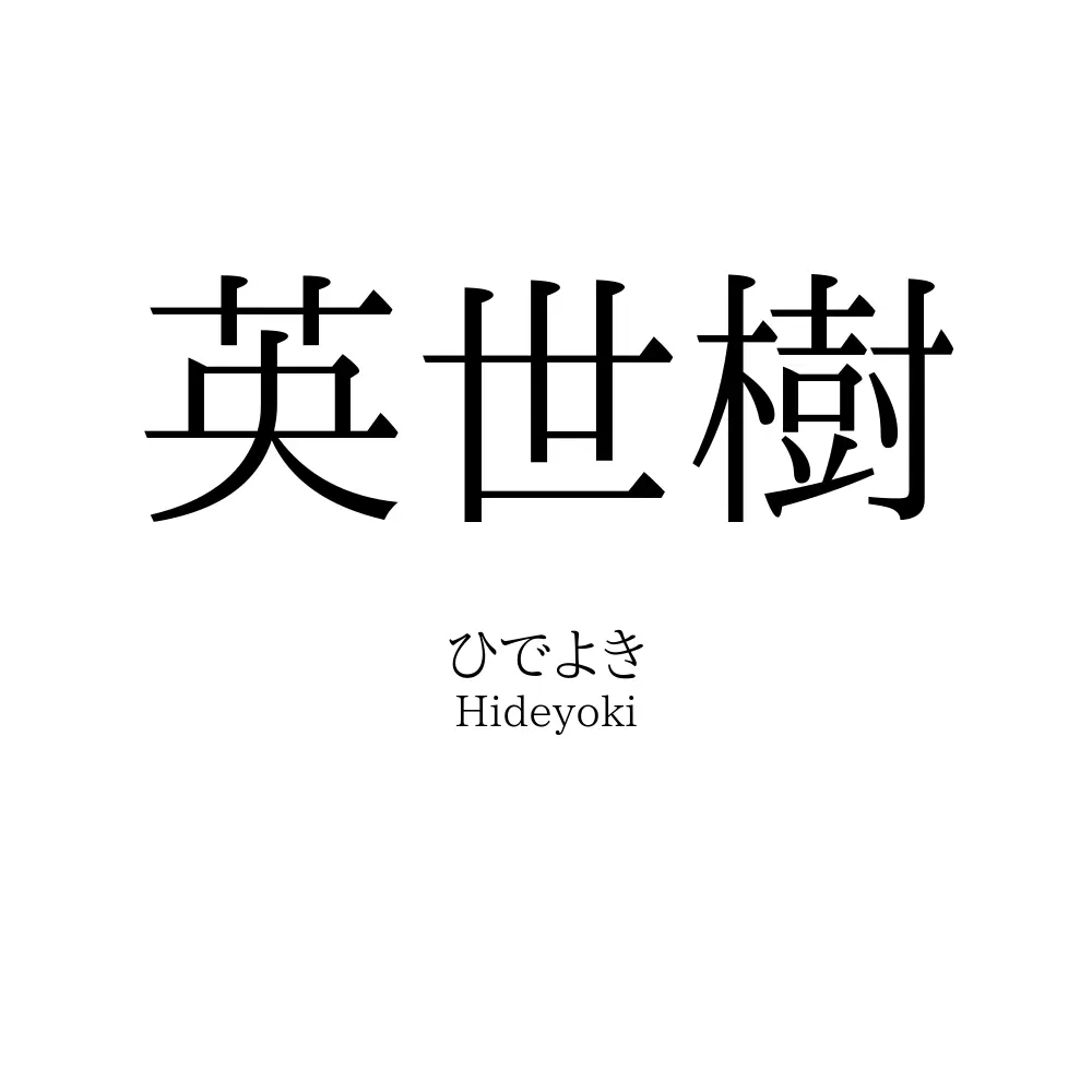 英世樹
