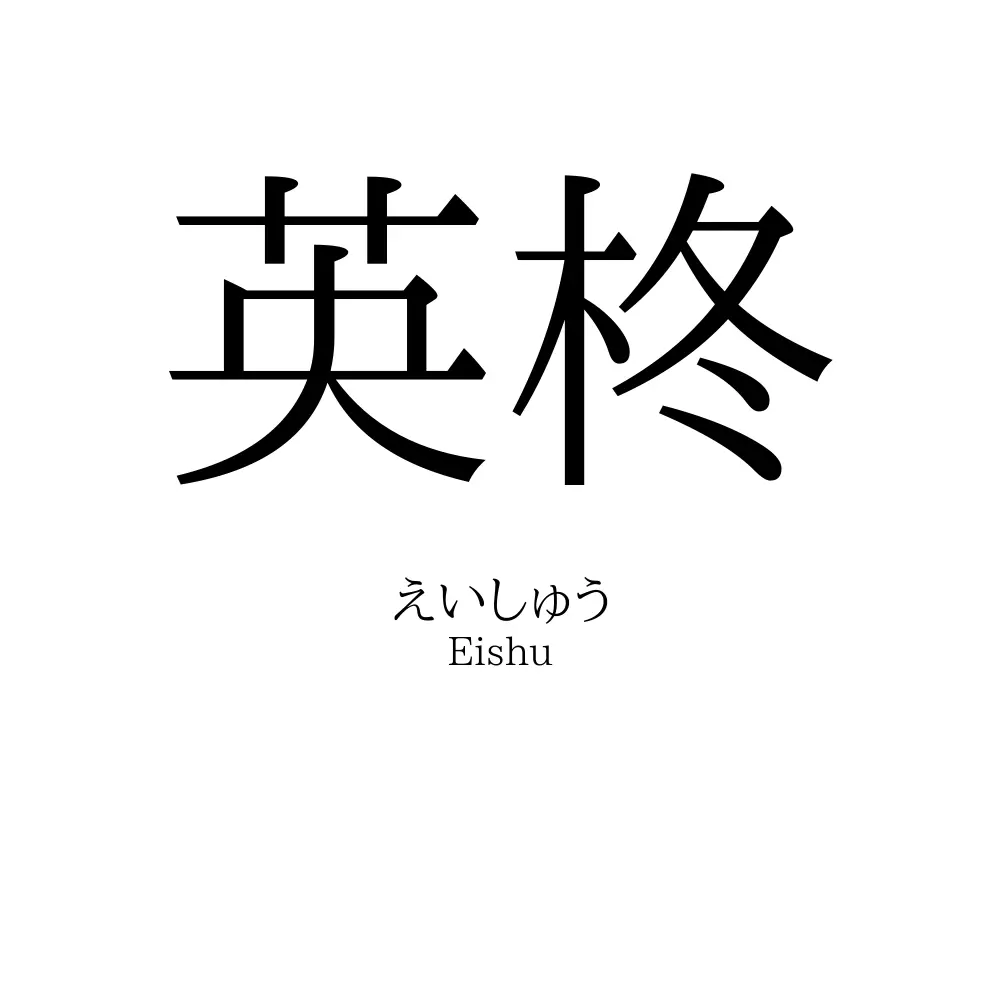 英柊
