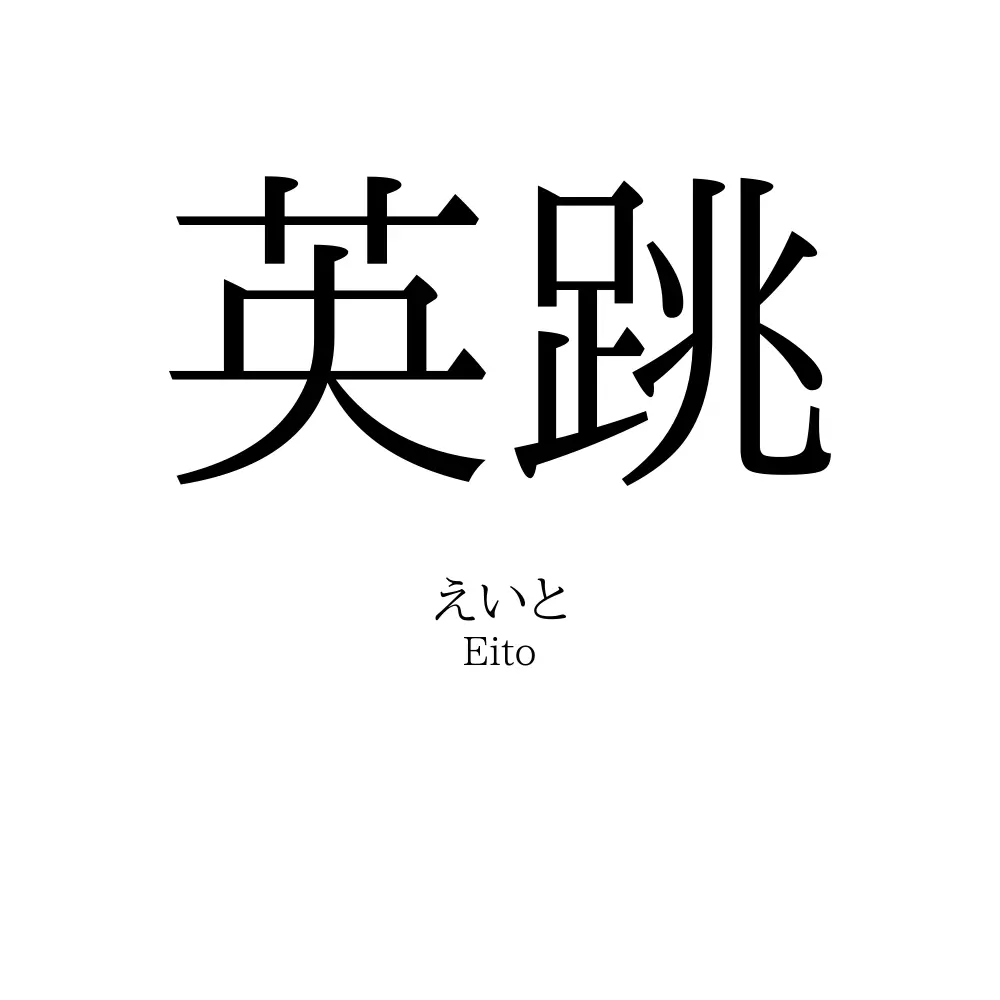 英跳