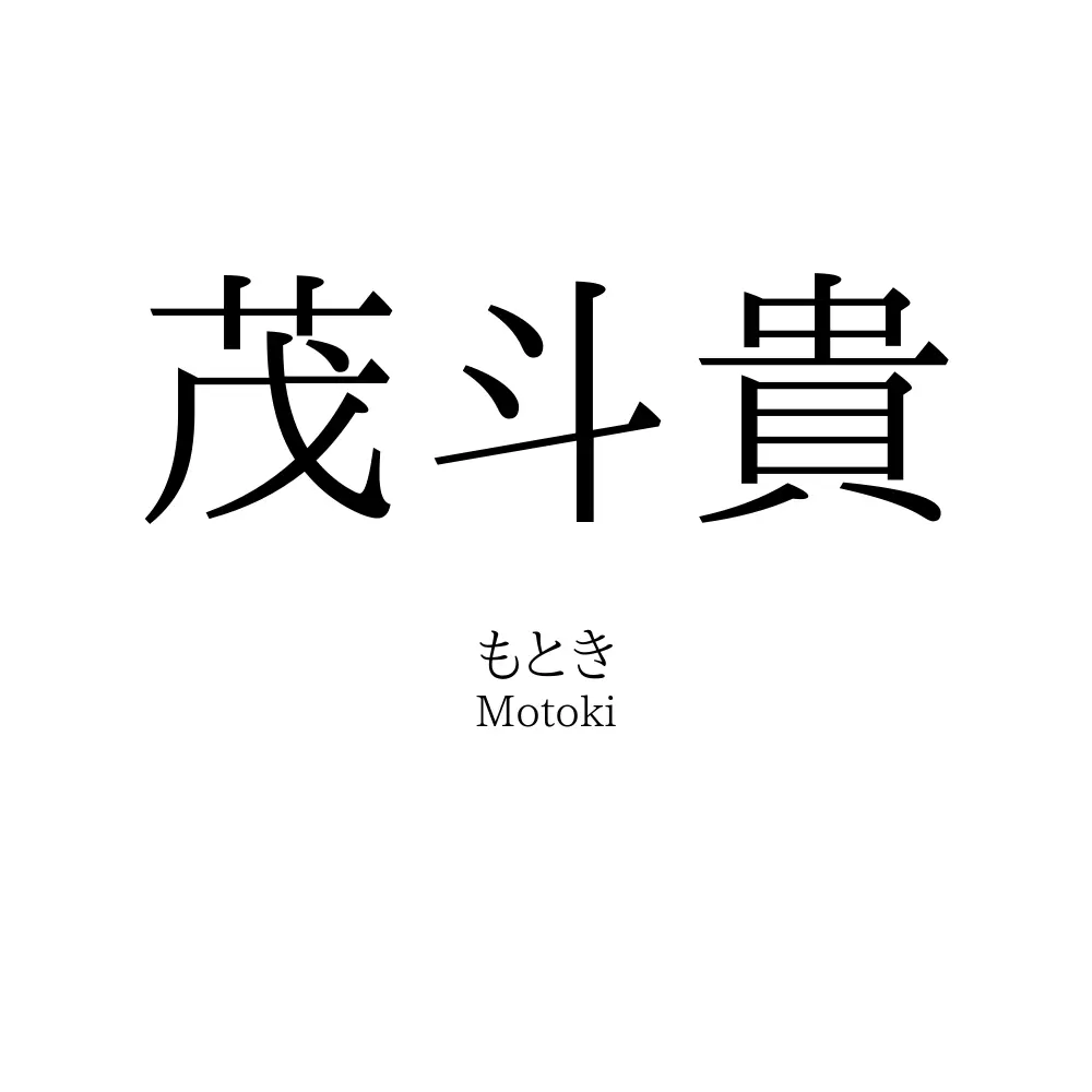 茂斗貴