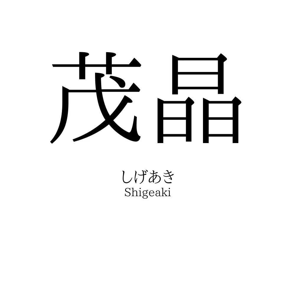 茂晶