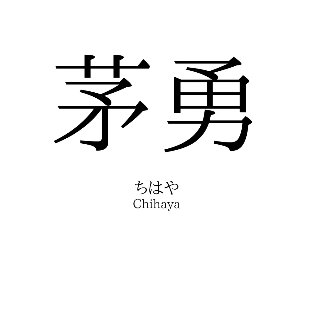 茅勇