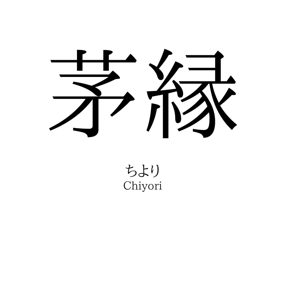 茅縁