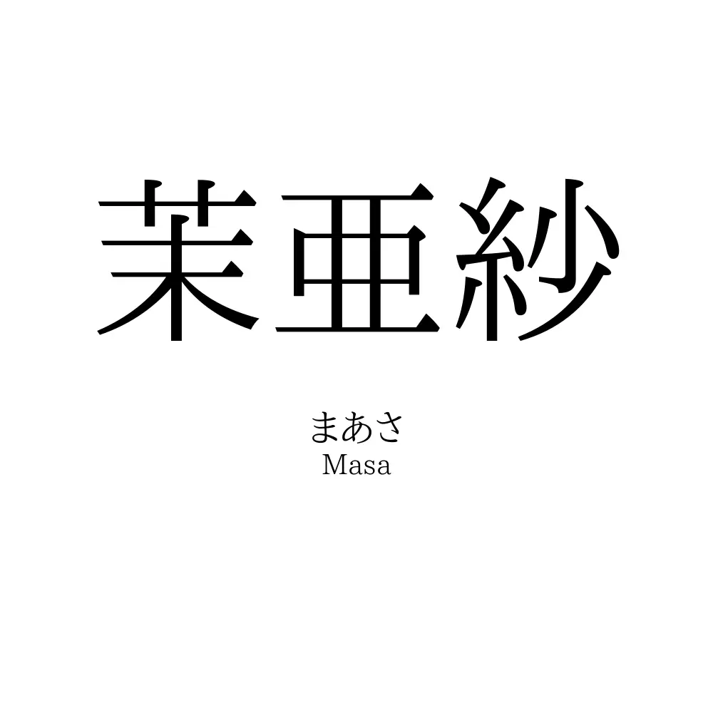 茉亜紗