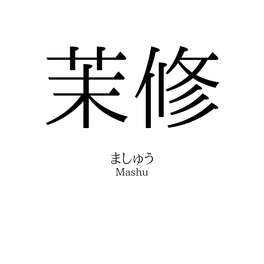 茉修