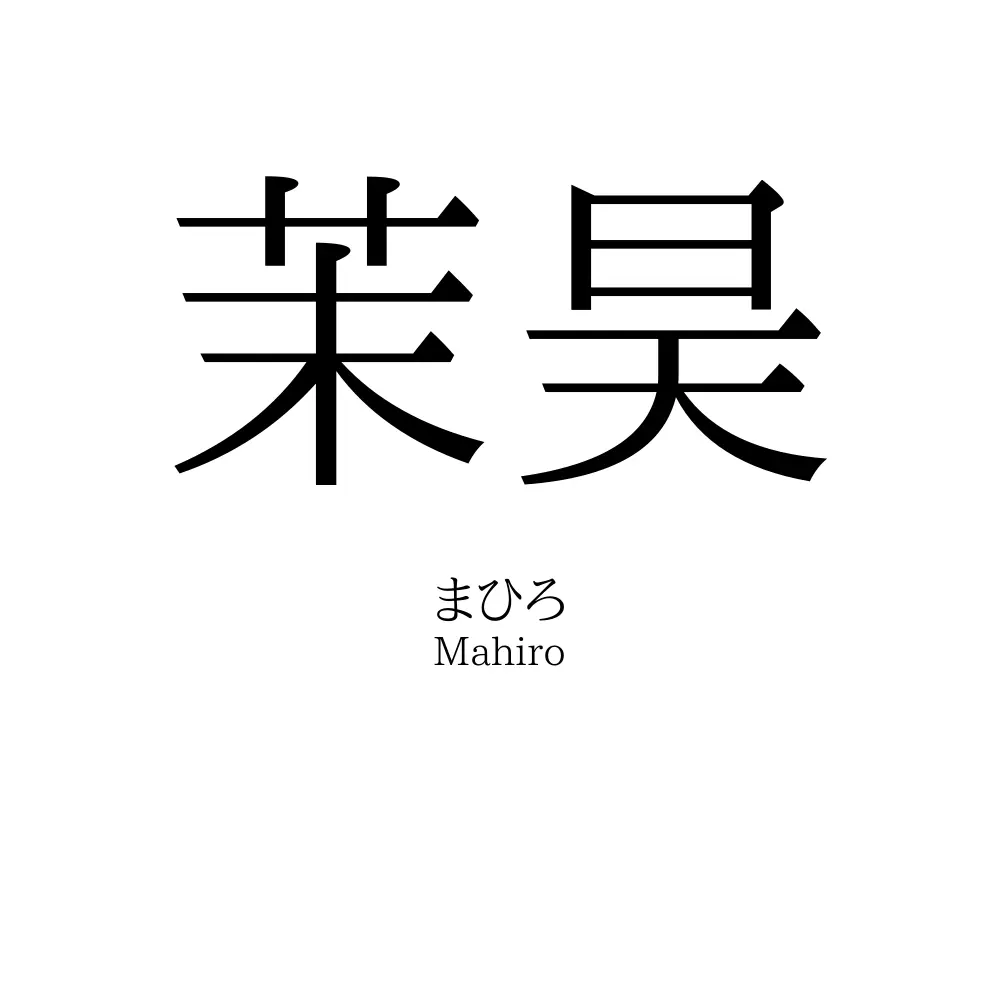 茉昊