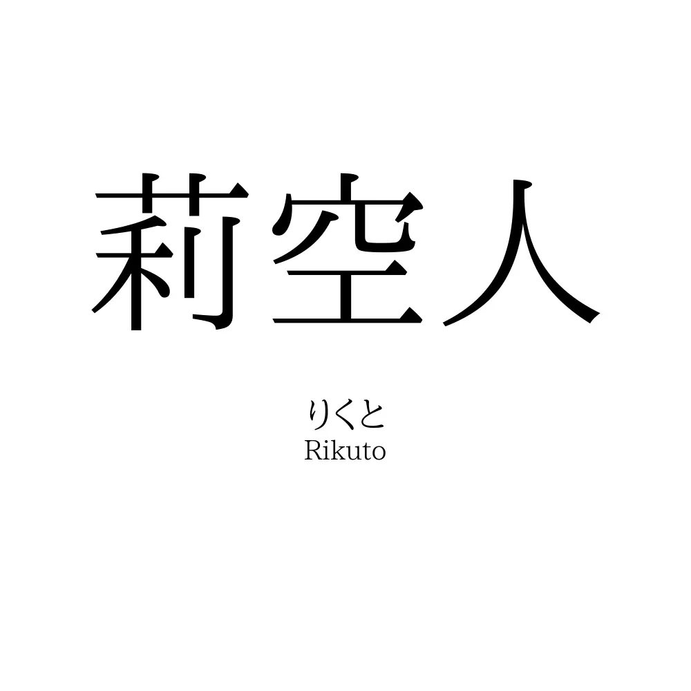 莉空人