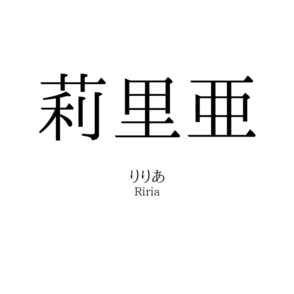 莉里亜