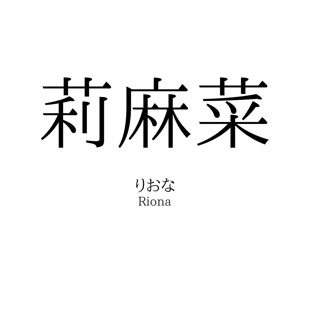 莉麻菜