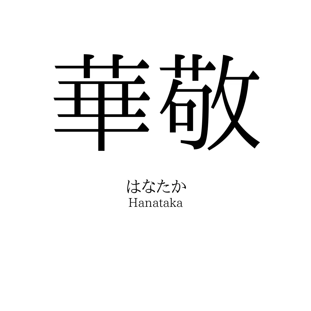 華敬