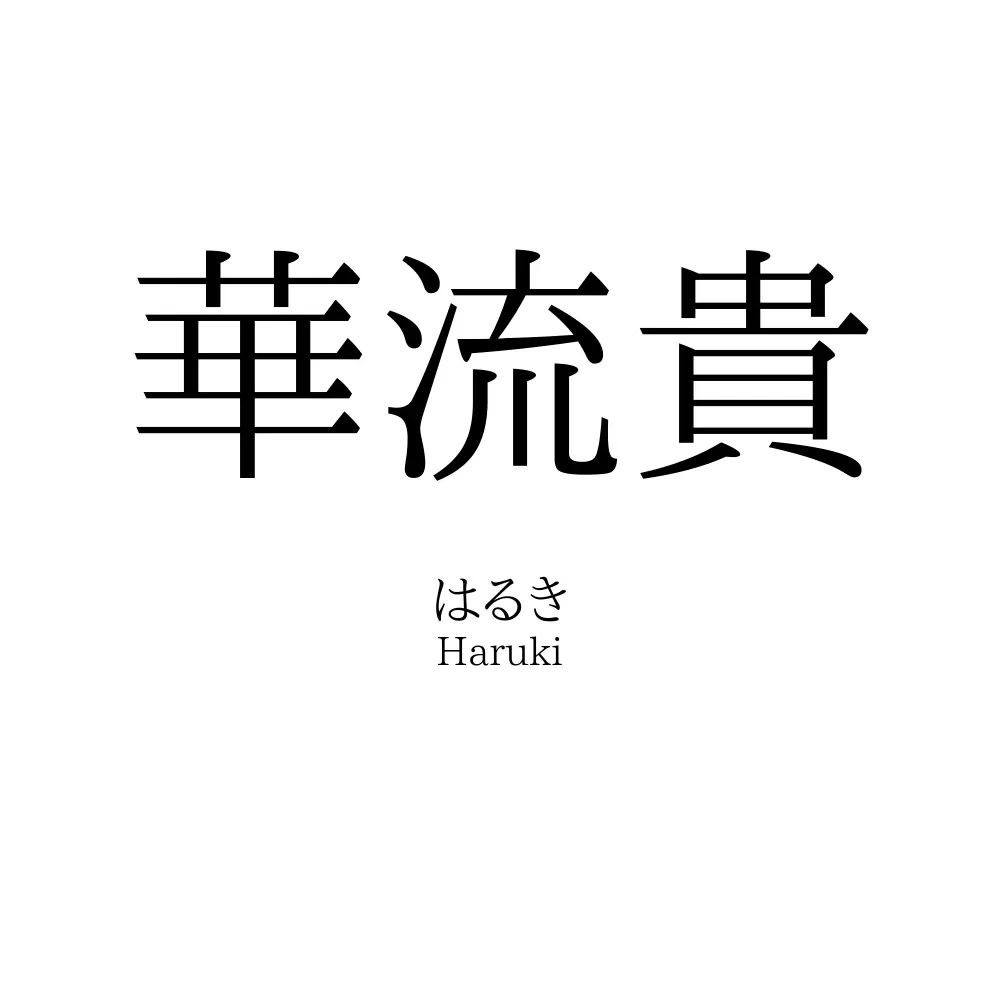 華流貴