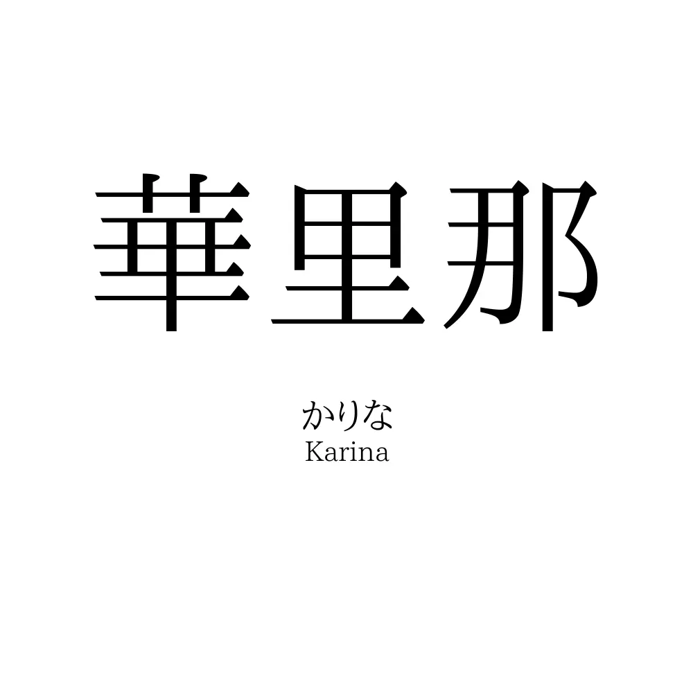 華里那