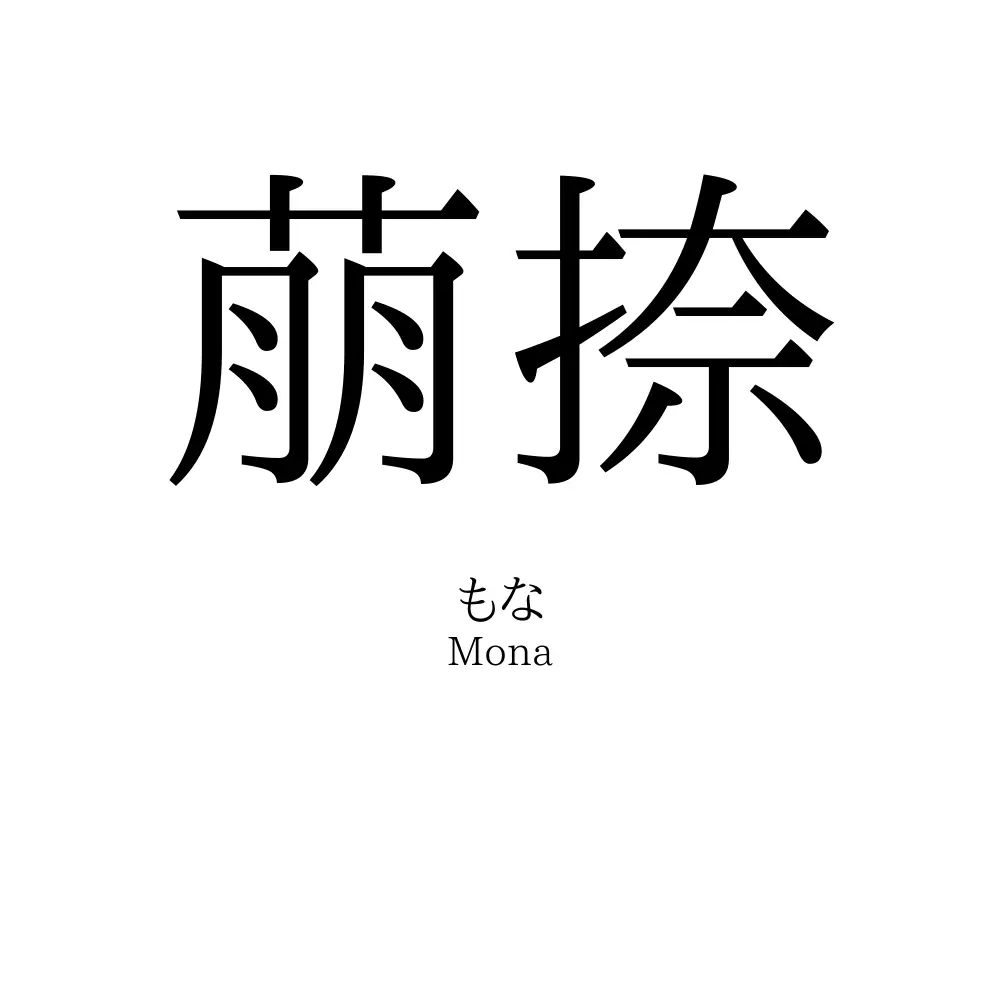 萠捺