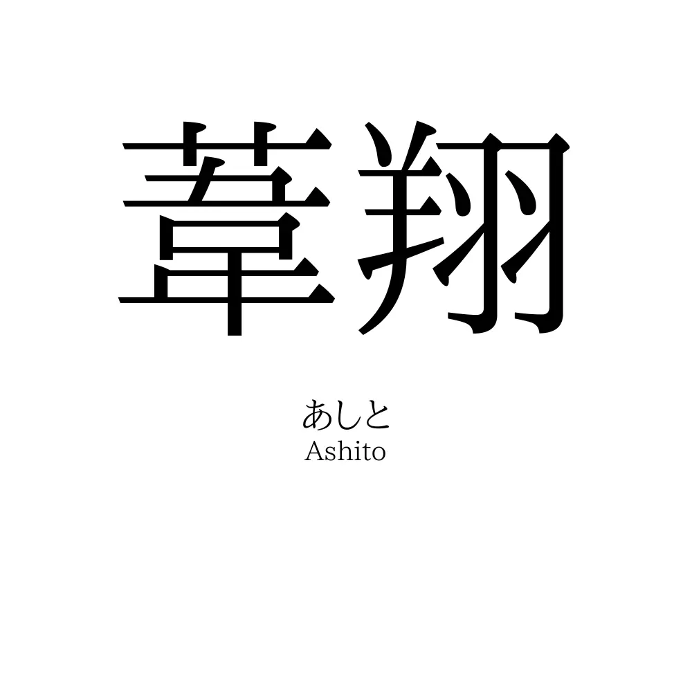 葦翔
