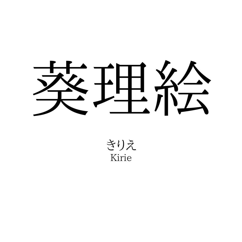 葵理絵