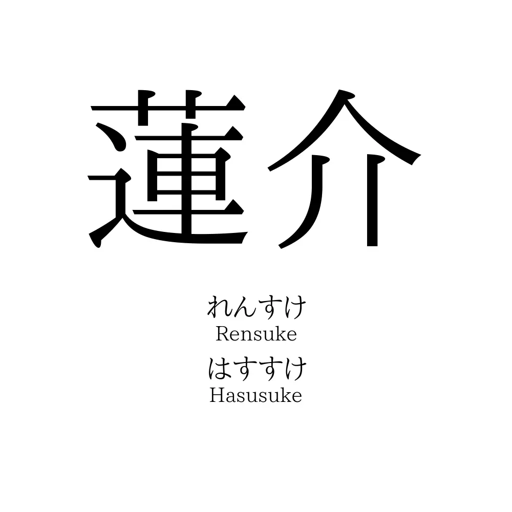 蓮介