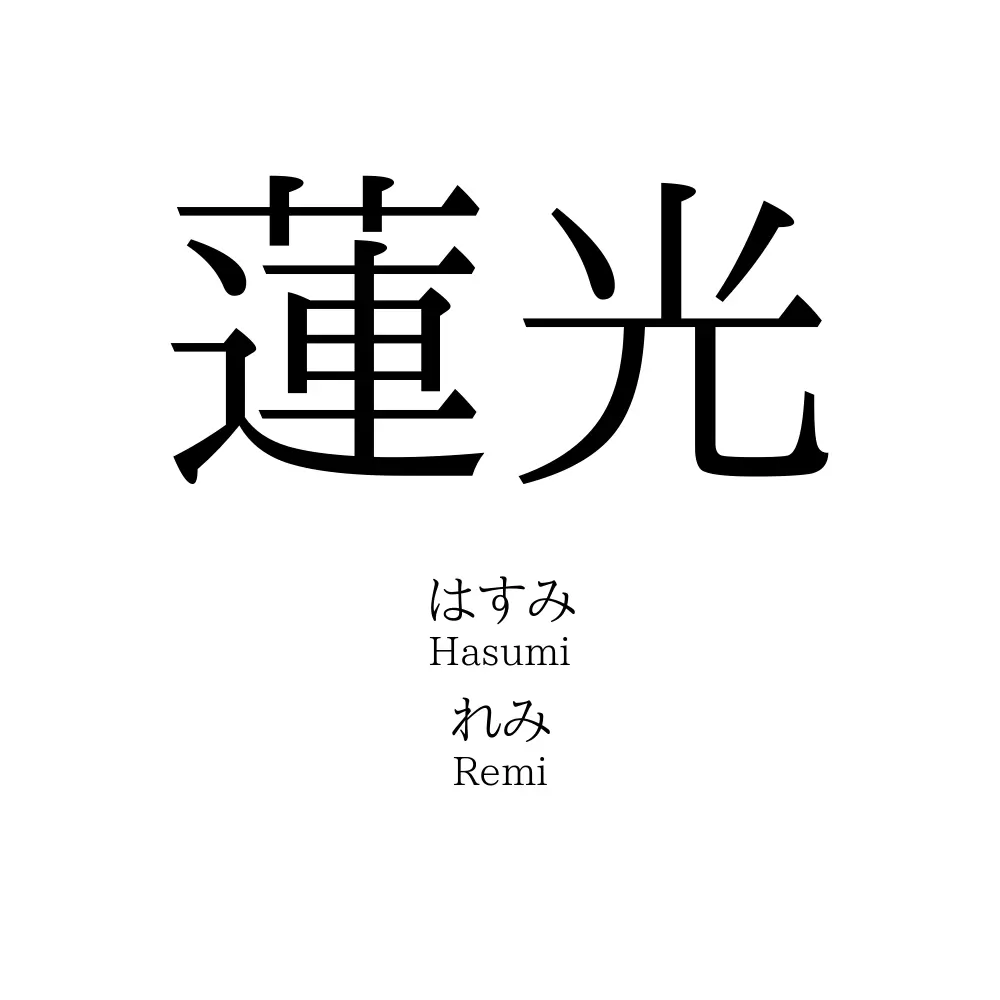 蓮光