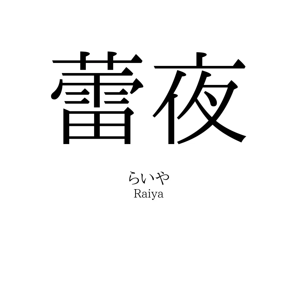 蕾夜