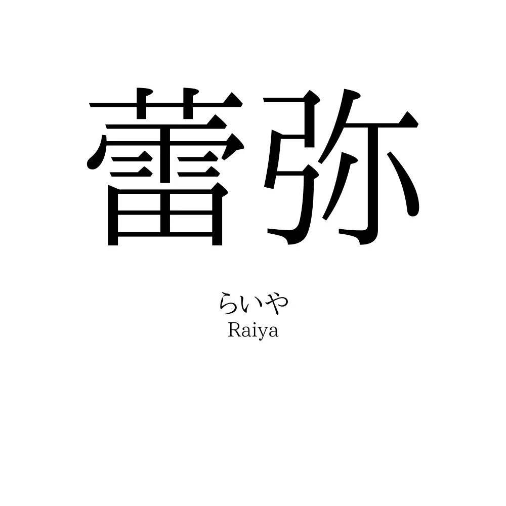 蕾弥