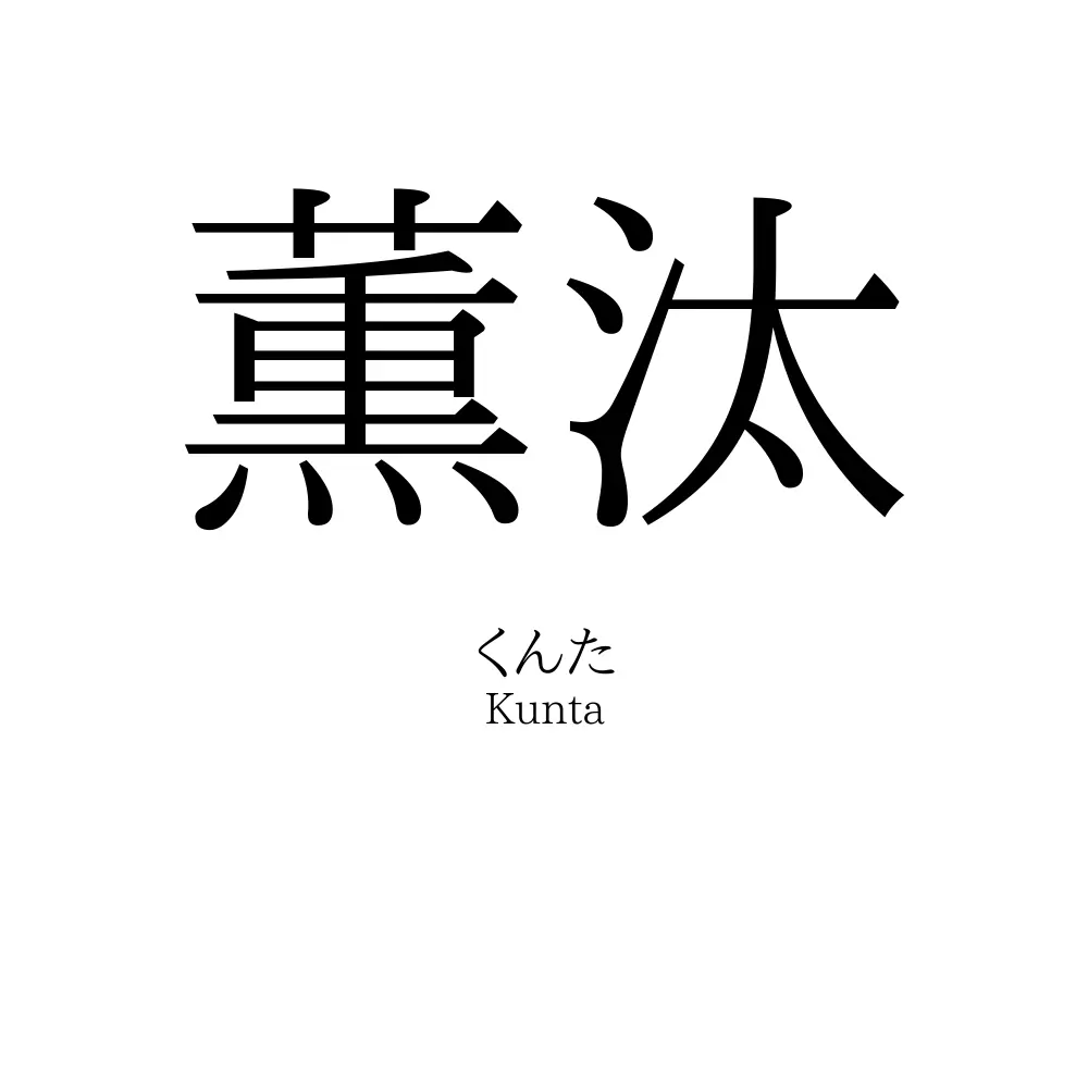 薫汰
