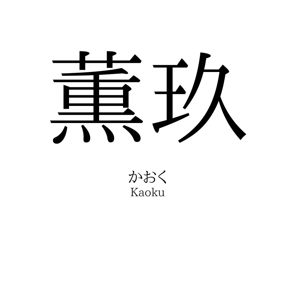 薫玖