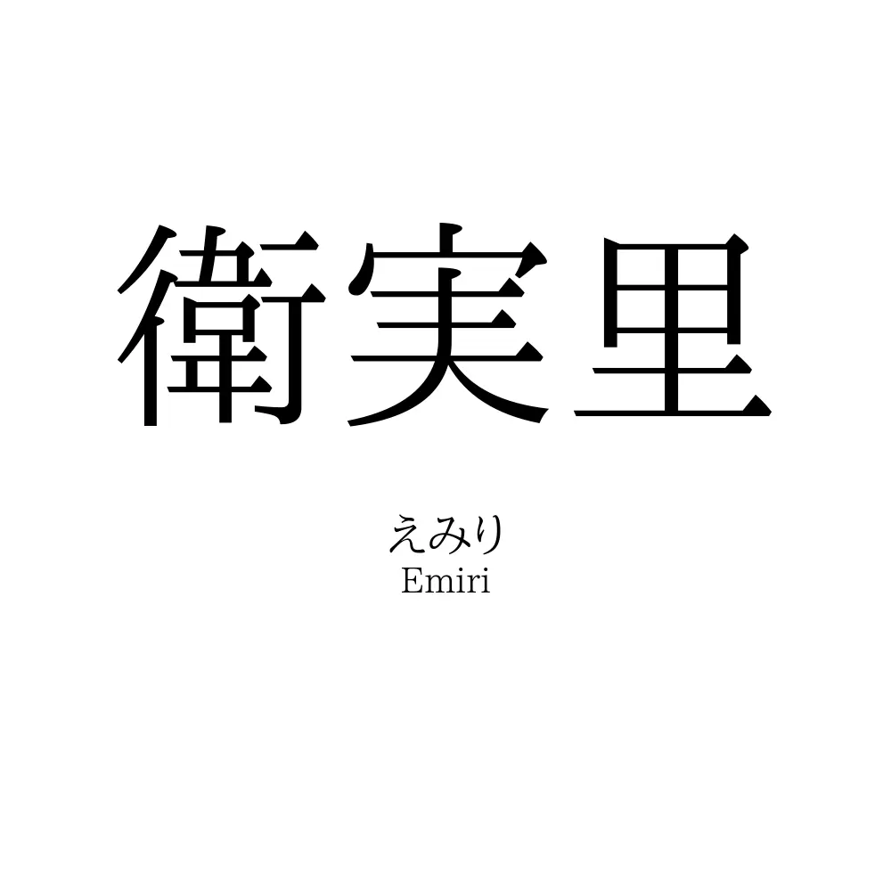 衛実里
